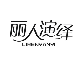 丽人演绎商标原图 第03类化妆品