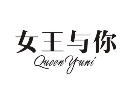 女王与你 QUEEN YUNI商标原图 第03类化妆品