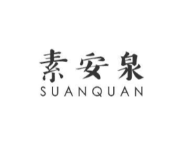 素安泉商标原图 第03类化妆品