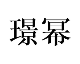 商标原图