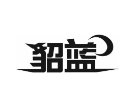 貂蓝商标原图 第03类化妆品