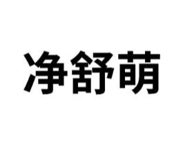 净舒萌商标原图 第03类化妆品