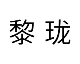 黎珑商标原图 第03类化妆品
