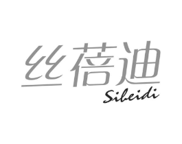 丝蓓迪商标原图 第03类化妆品