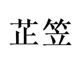 商标原图
