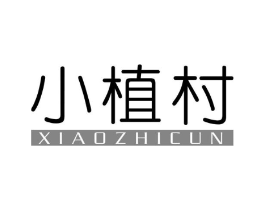 小植村商标原图 第03类化妆品