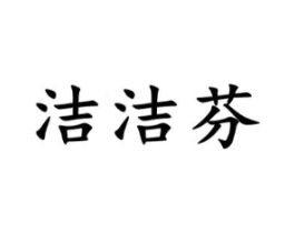 洁洁芬商标原图 第03类化妆品