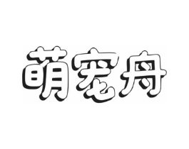 萌宠舟商标原图 第03类化妆品