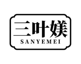 三叶媄商标原图 第03类化妆品