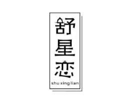 舒星恋商标原图 第03类化妆品
