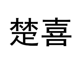 楚喜商标原图 第03类化妆品