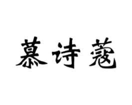 慕诗蔻商标原图 第03类化妆品