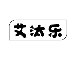 艾汰乐商标原图 第03类化妆品