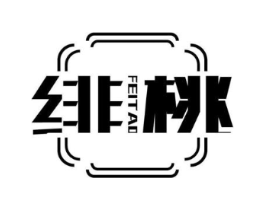 绯桃商标原图 第03类化妆品