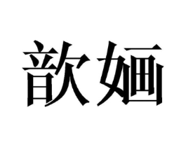 歆婳商标原图 第03类化妆品