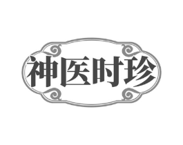 神医时珍商标原图 第03类化妆品