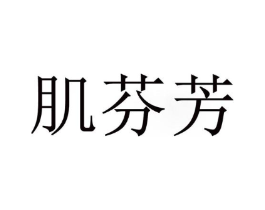 肌芬芳商标原图 第03类化妆品