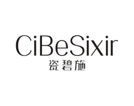 瓷碧施 CIBESIXIR商标原图 第03类化妆品