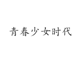 青春少女时代商标原图 第03类化妆品