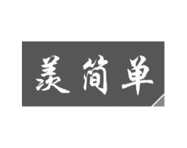 羡简单商标原图 第03类化妆品