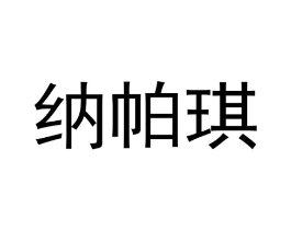 纳帕琪商标原图 第03类化妆品