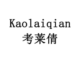 考莱倩商标原图 第03类化妆品