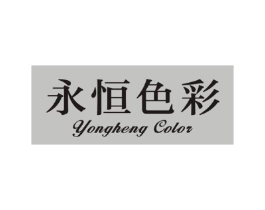永恒色彩 YONGHENG COLOR商标原图 第03类化妆品