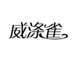 威涤雀商标原图 第03类化妆品