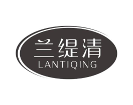 兰缇清商标原图 第03类化妆品