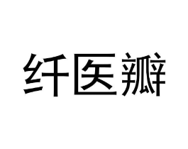 纤医瓣商标原图 第03类化妆品