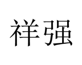 祥强商标原图 第03类化妆品