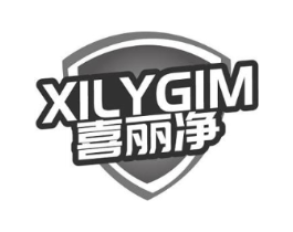 XILYGIM 喜丽净商标原图 第03类化妆品