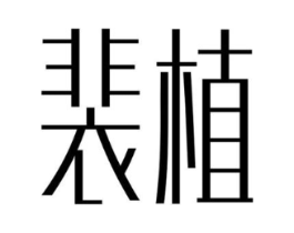 商标原图