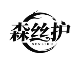 森丝护商标原图 第03类化妆品