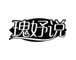 瑰妤说商标原图 第03类化妆品