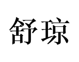 舒琼商标原图 第03类化妆品