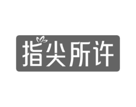 指尖所许商标原图 第03类化妆品