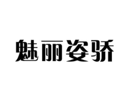 魅丽姿骄商标原图 第03类化妆品