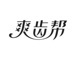 爽齿帮商标原图 第03类化妆品