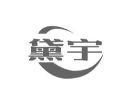 黛宇商标原图 第03类化妆品