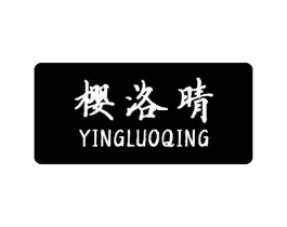 樱洛晴商标原图 第03类化妆品