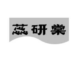 蕊研棠商标原图 第03类化妆品