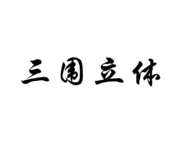 三围立体商标原图 第03类化妆品