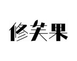 修芙果商标原图 第03类化妆品