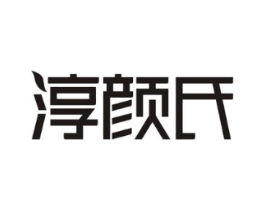 淳颜氏商标原图 第03类化妆品
