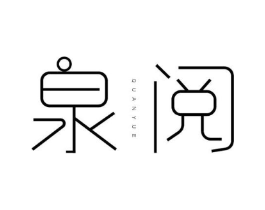 泉阅商标原图 第03类化妆品
