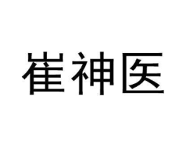 崔神医商标原图 第03类化妆品