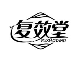 复效堂商标原图 第03类化妆品