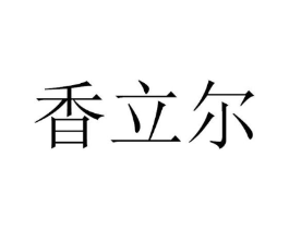 香立尔商标原图 第03类化妆品