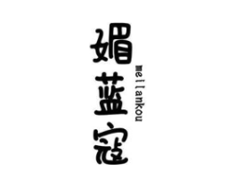 媚蓝寇商标原图 第03类化妆品